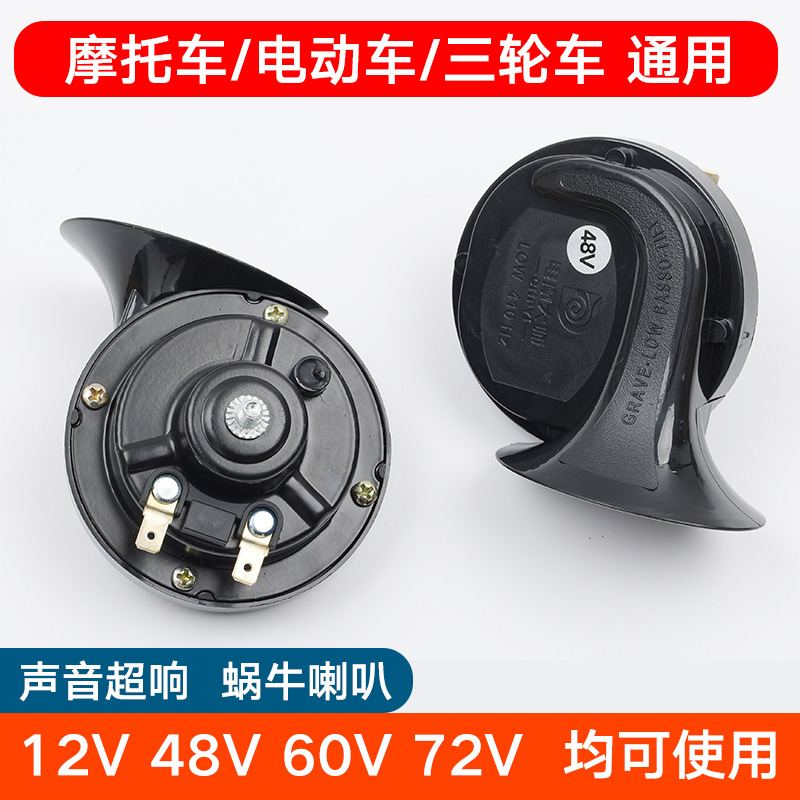 摩托车蜗牛喇叭通用改装12V/48V/60V鸣笛电动车电瓶超响防水踏板 摩托车/装备/配件 摩托车喇叭/音响 原图主图