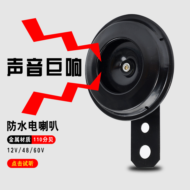 电动车鸣笛喇叭12V48V60通用改装超响盆型防水电瓶摩托三轮车蜗牛 电动车/配件/交通工具 电动车铃/喇叭 原图主图