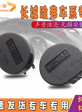 适用于哈弗H6/S猛龙枭龙酷大狗神兽H78912sM264CUV鸣笛蜗牛喇叭