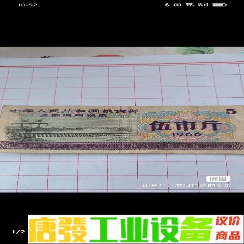 1966年全国通用粮票伍市斤，品相如图，成色不错， 维修询价