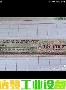 1966年全国通用粮票伍市斤，品相如图，成色不错， 维修询价
