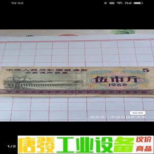 1966年全国通用粮票伍市斤，品相如图，成色不错， 维修询价