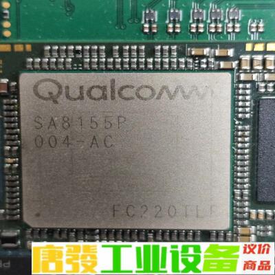 高通SA8155P 板子 维修询价