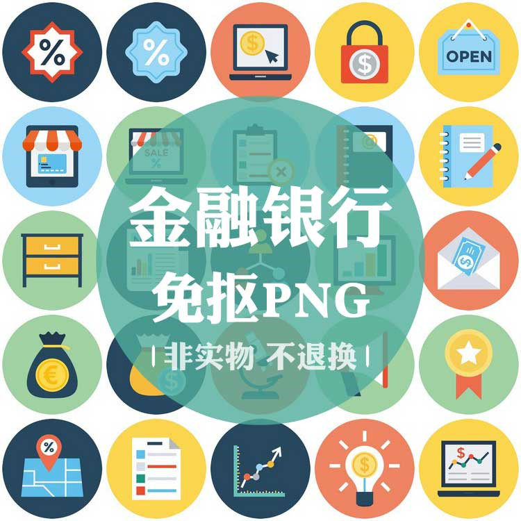 png067金融银行财务会计市场营销免抠图标图片无背景手帐设计素材