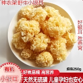 神农架野生小银耳花干货白木耳雪耳孕妇糯耳天然无硫熏胜通江银耳