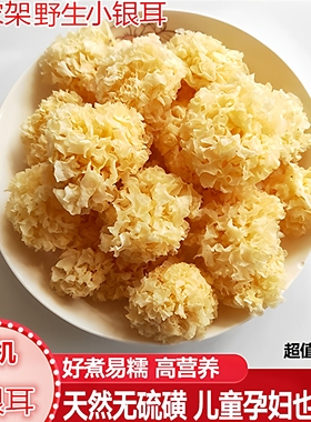 神农架野生小银耳花干货白木耳雪耳孕妇糯耳天然无硫熏胜通江银耳