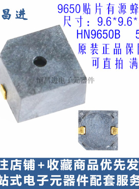 HN9650B 有源蜂鸣器 5V 9.6*9.6*5mm MLT-9650 贴片蜂鸣器5V 有源