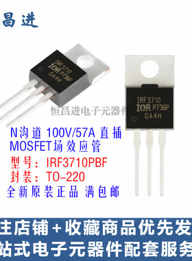 MOS管 IRF3710PBF N沟道100V/57A直插逆变功率管 场效应管IRF3710