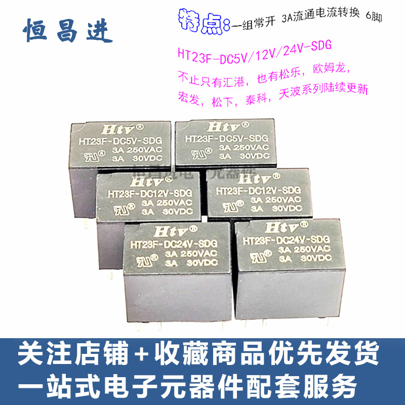 继电器Htv HT23F-DC12V 5V 24V-SDG 6脚 3A250VDC  一开一闭 转换