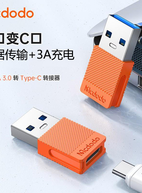 MCDODO/麦多多车载USB-A3.0口公改变to转Type-C口母快充电+数据传输音频耳机听歌OTG转换接头器小巧橙黑色