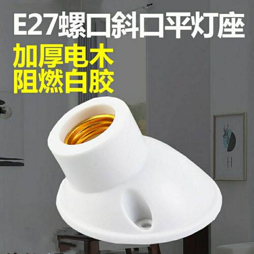 e27螺口灯座明装大功率