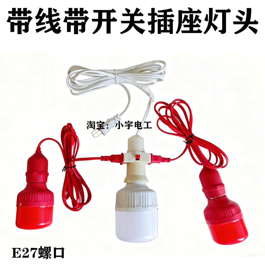家用E27螺口悬吊式灯头带线带开关两插座螺纹通用;ED即插即用灯座