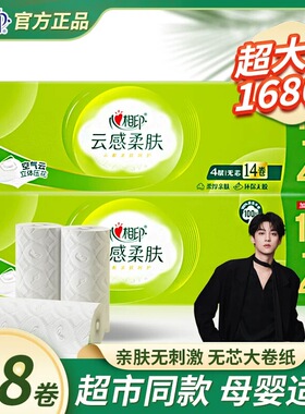 心相印云感柔肤无芯压花卷纸4层实芯厕纸家用实惠装妇婴加厚加长