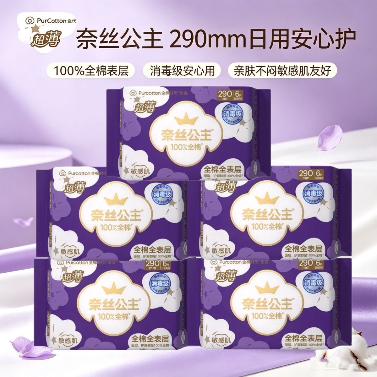 奈丝公主卫生巾290mm6片超薄全棉姨妈巾透气干爽亲肤
