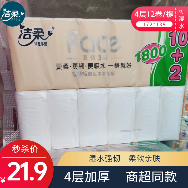 洁柔无芯卷纸4层12卷1800g加厚卫生纸厕所手纸大卷家庭装家用纸巾
