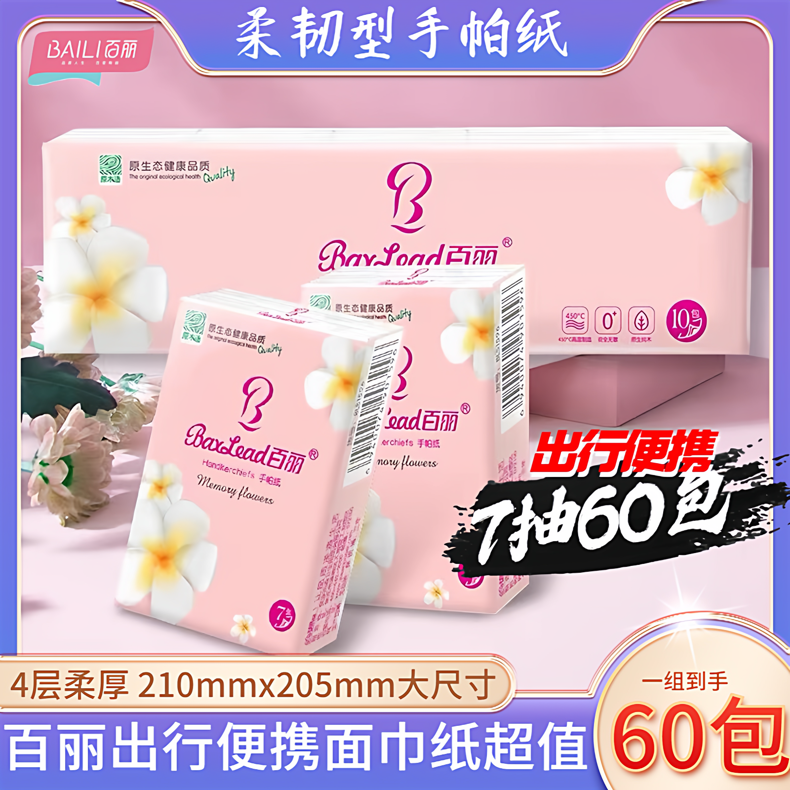 百丽手帕纸60包便携小包4层餐巾纸出行携带擦手纸原生木浆无香 型