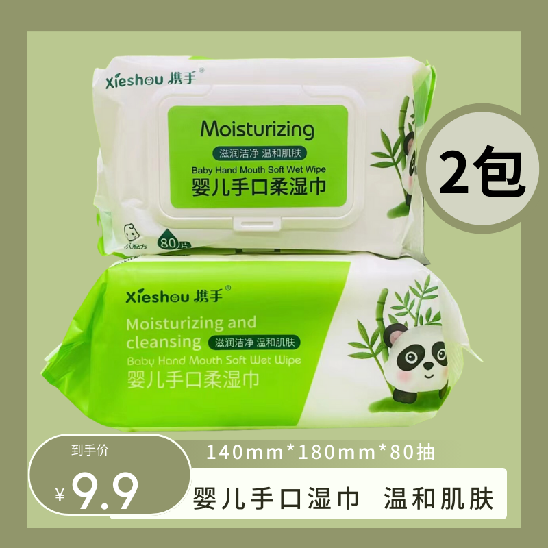 携手婴儿手口湿巾纸手口专用屁宝宝80抽家庭实惠大包装