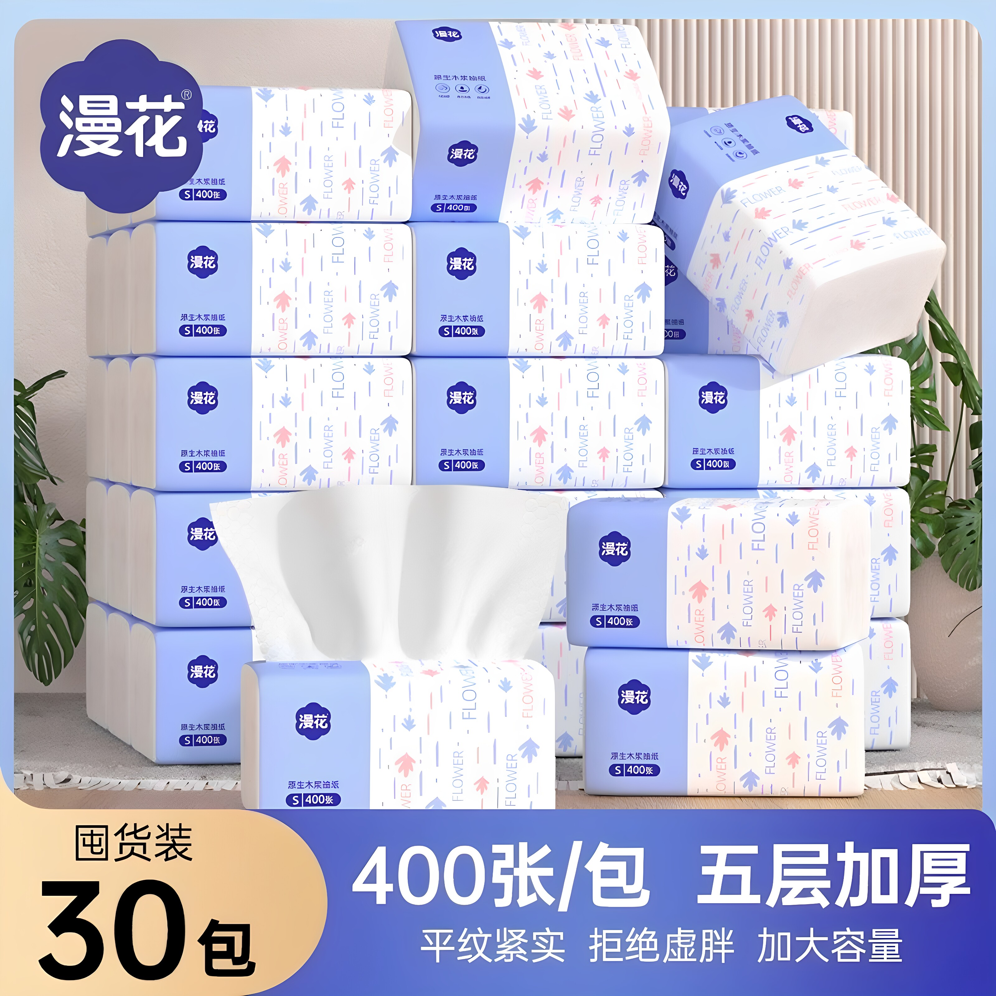 漫花400张抽纸大包餐巾纸家用实惠装卫生纸巾婴儿可用面巾纸厕纸