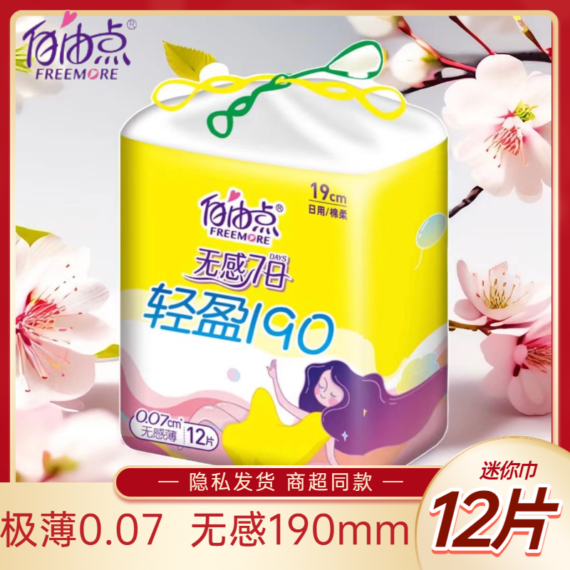 自由点迷你巾带护翼护垫190mm