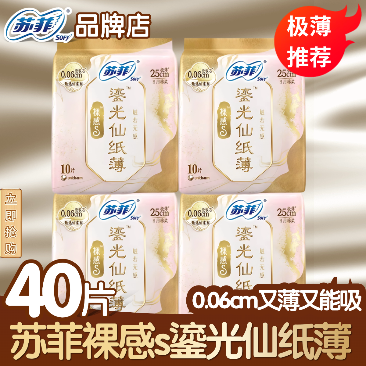 苏菲裸感s鎏光仙纸薄卫生巾日用250mm10片极薄姨妈巾