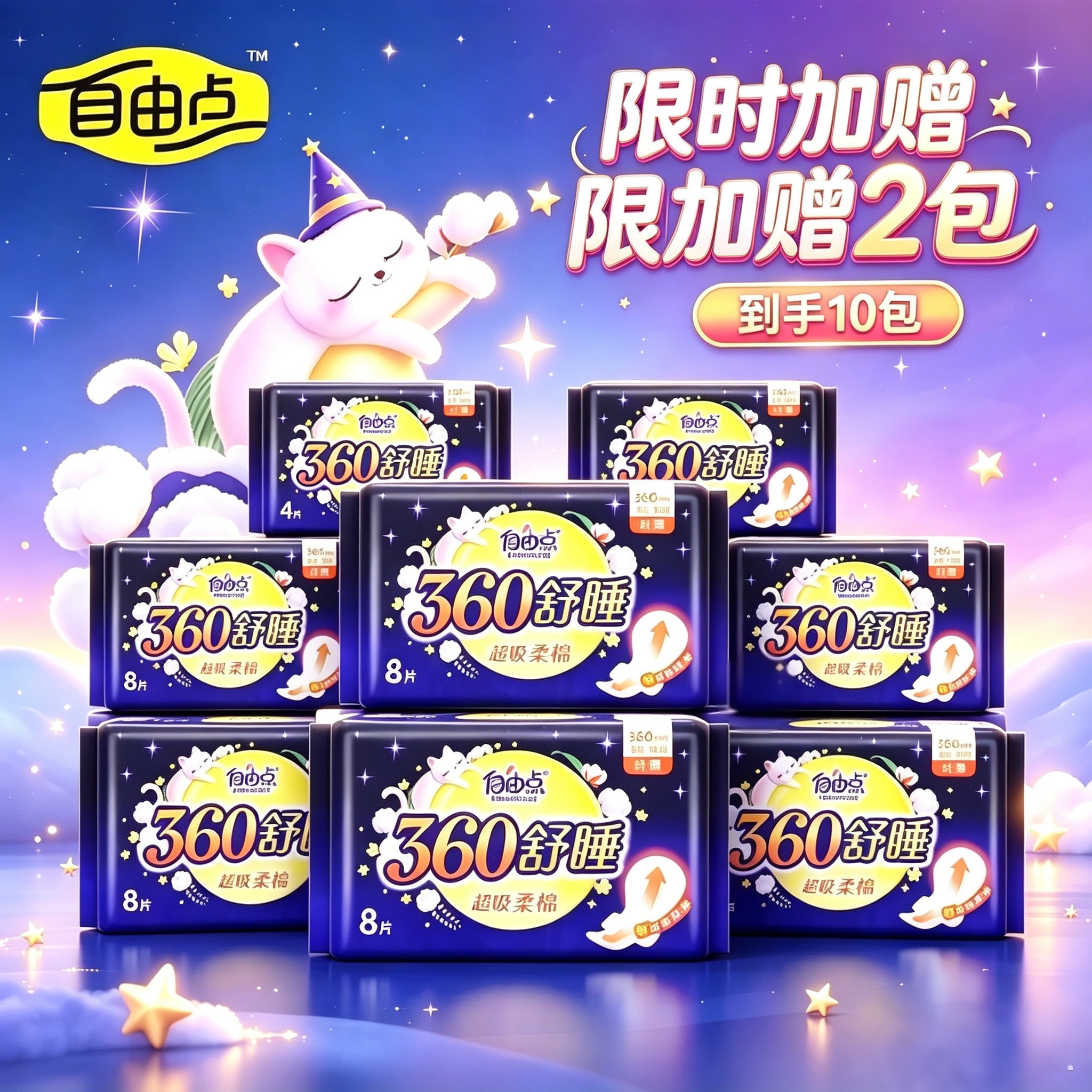 自由点卫生巾加长夜用360mm防漏舒睡姨妈巾超薄棉柔学生用正品