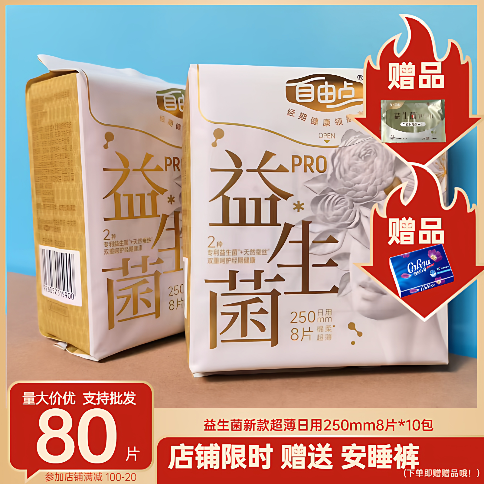 自由点益生菌PRO卫生巾日用250mm超薄姨妈巾女旗舰官方正品店