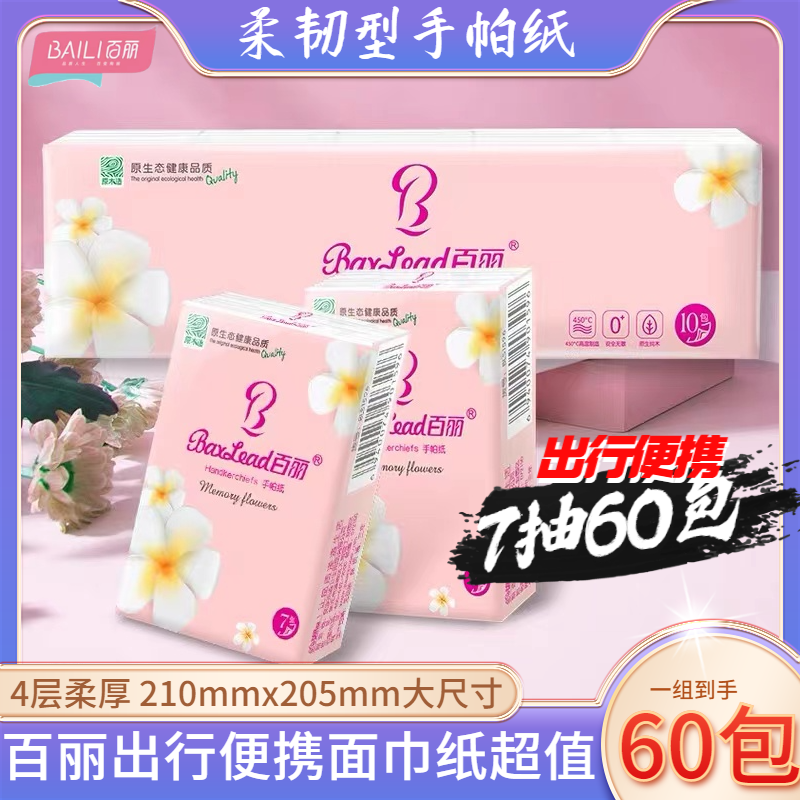 百丽手帕纸60包便携小包4层餐巾纸出行携带擦手纸原生木浆无香 型