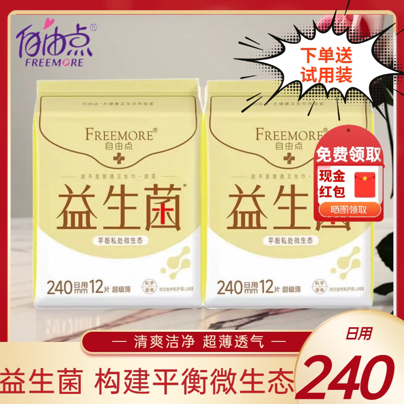 自由点益生菌卫生巾日用240mm超薄棉柔微生态姨妈巾科学菌株