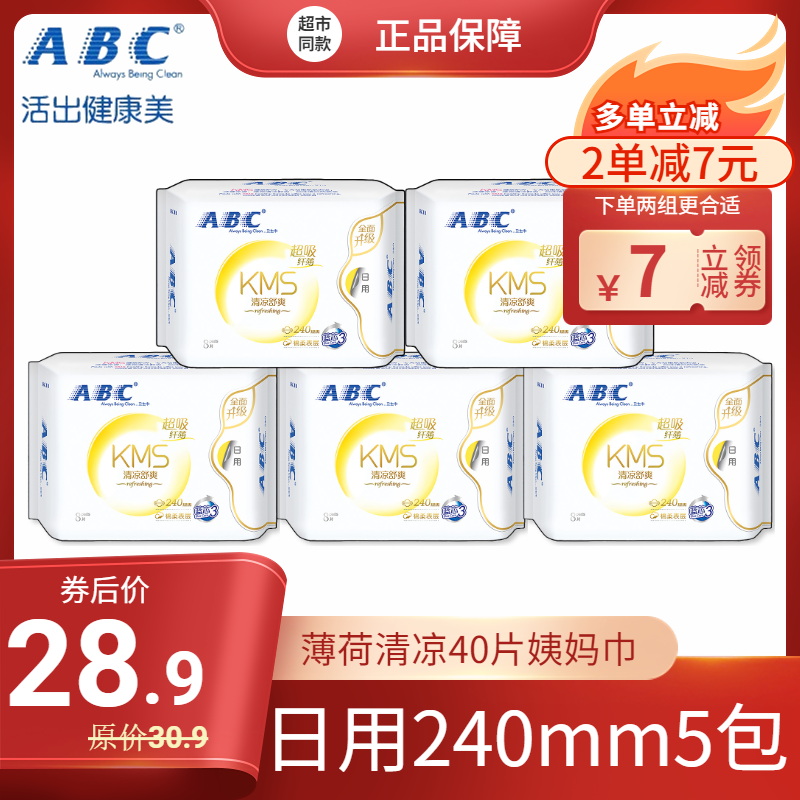 ABC卫生巾5包40片日用240卫生巾