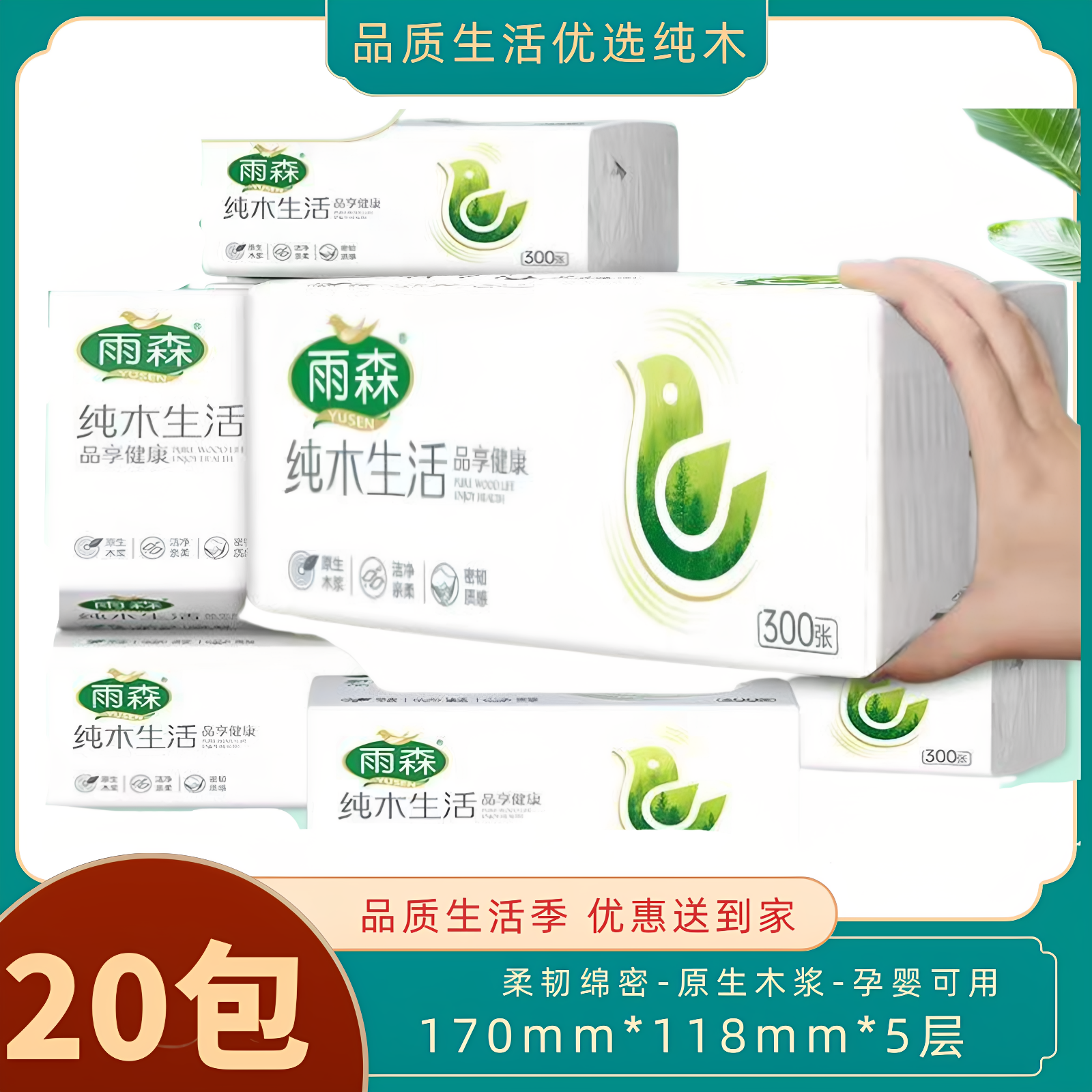 雨森纯木生活抽纸300张5层加厚