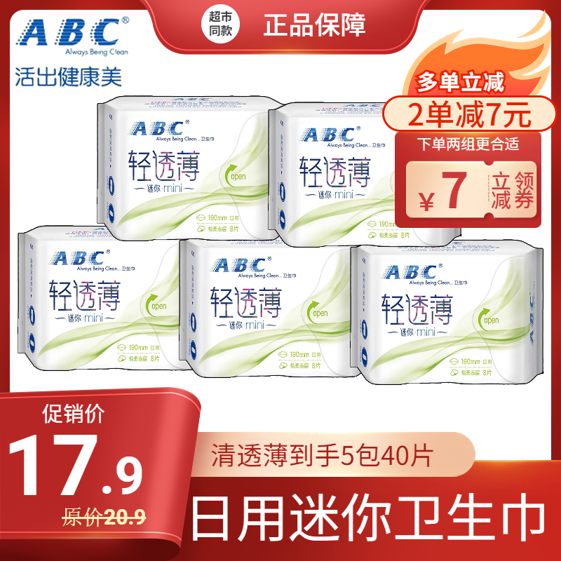 ABC迷你巾亲柔立围0.1棉柔40片190mm透气学生日用姨妈巾5包装整箱 洗护清洁剂/卫生巾/纸/香薰 卫生巾 原图主图