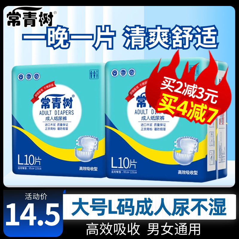 常青树成人纸尿裤大码L号10片老人产妇尿不湿男女通用防漏实惠装.