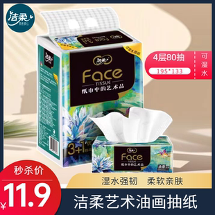 洁柔艺术油画纸巾抽纸4层80抽4包加厚可擦脸可湿水抽纸擦手纸一提