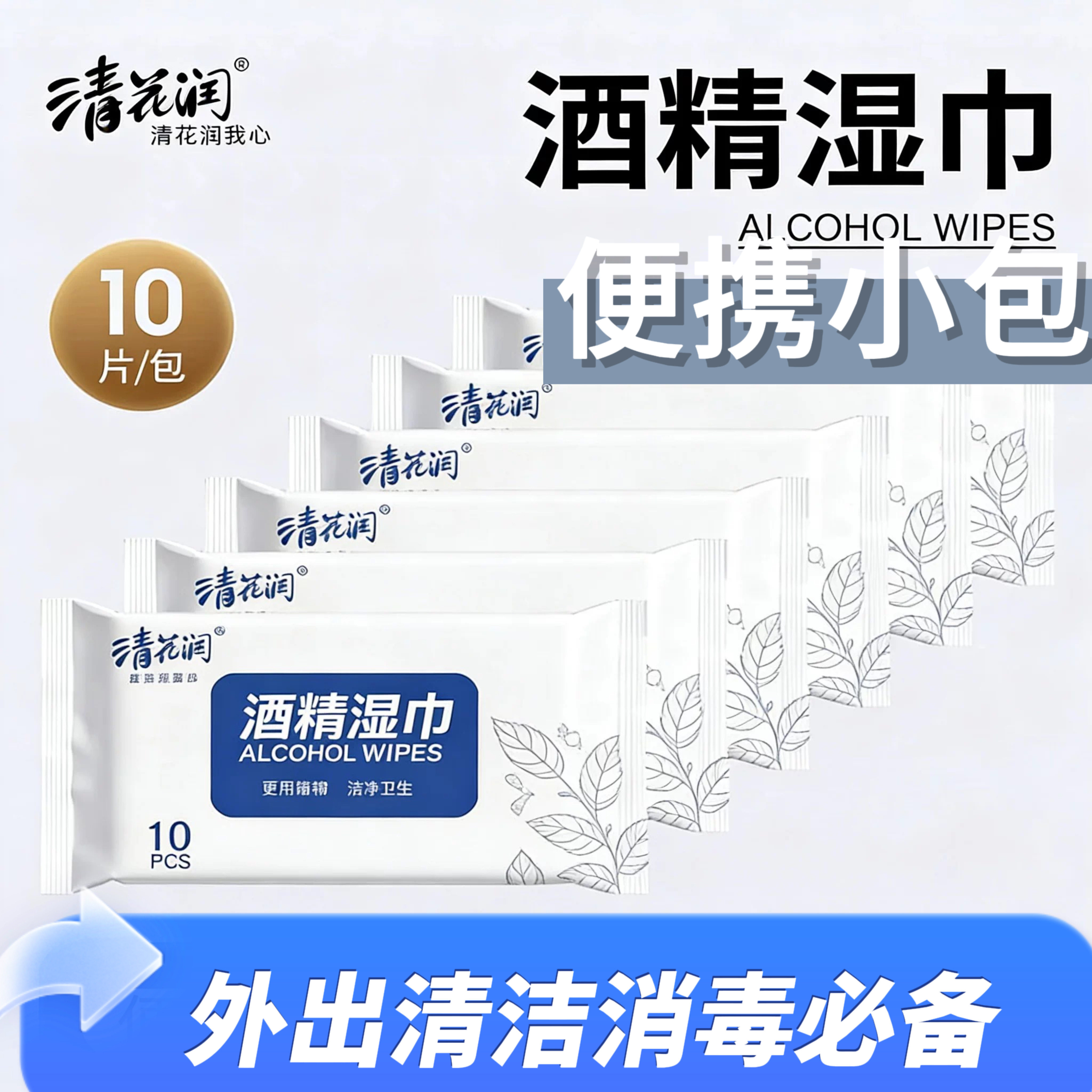 清花润酒精湿巾10片便携装