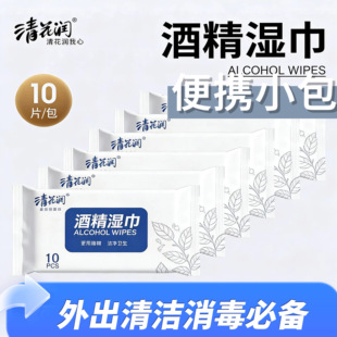 清花润酒精湿巾小包湿巾擦手10片装湿纸巾办公家用清洁便携式