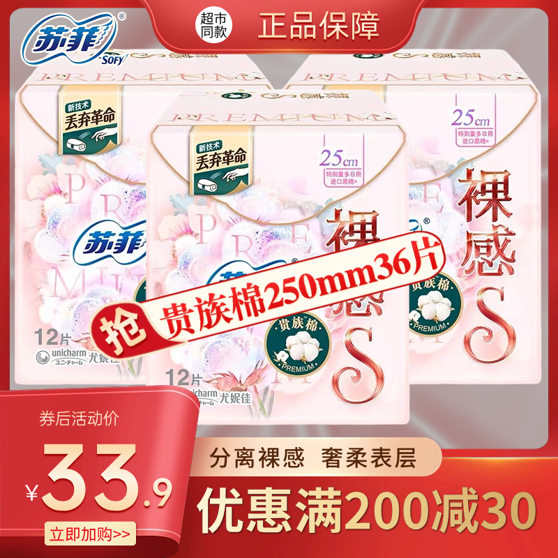 sofy/苏菲贵族棉裸感s超薄日用卫生巾250mm**12片3包组合姨妈巾-封面