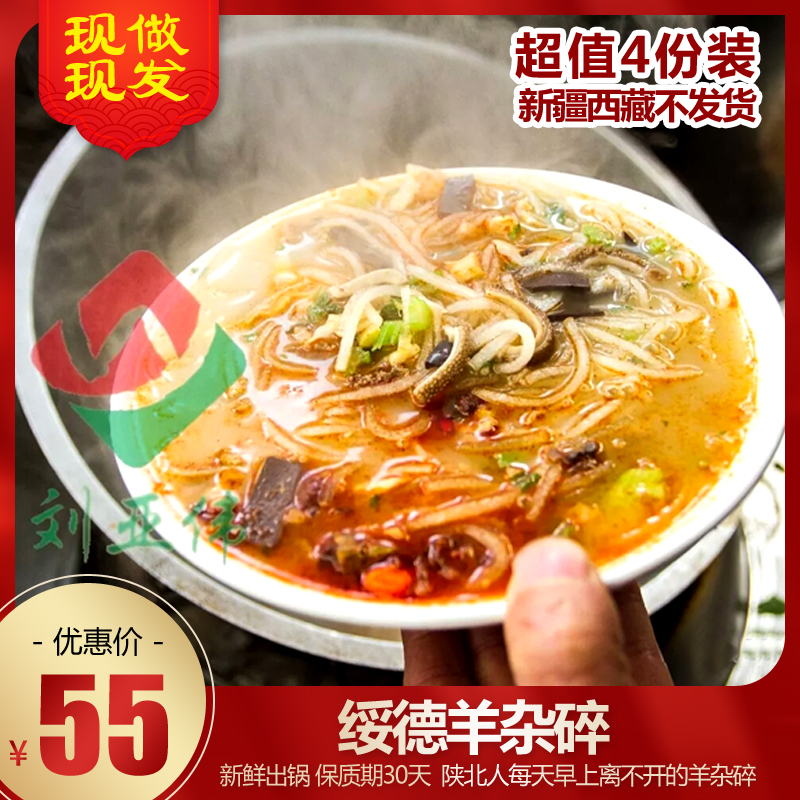 绥德羊杂碎 600g*4袋 陕北榆林特产刘亚伟新鲜速食羊杂汤特色小吃 零食/坚果/特产 羊肉类 原图主图