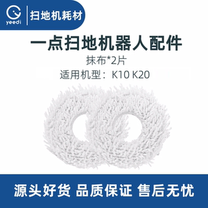 科沃斯yeedi一点扫地机器人K10 K20 DVX34原装配件抹布拖布擦地布