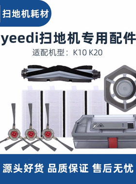 科沃斯yeedi一点扫地机K10 K20配件海帕滤芯抹布滚刷边刷水箱尘盒