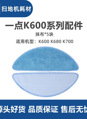 科沃斯yeedi一点扫地机K600 K680 K690 K700配件抹布拖布擦地布