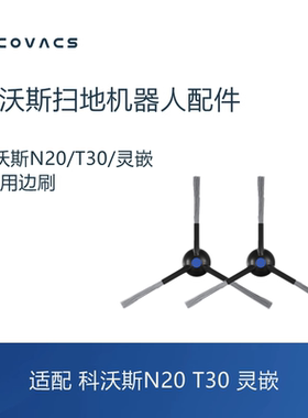 科沃斯扫地机器人灵嵌T30pro max N20 DLN12配件清洁边刷毛刷子