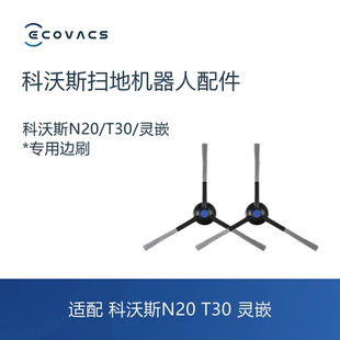 DLN12配件清洁边刷毛刷子 N20 科沃斯扫地机器人灵嵌T30pro max