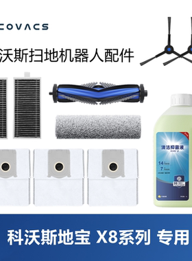 科沃斯扫地机X8 pro plus配件集尘袋滤芯滚刷滚筒抹布边刷清洁液