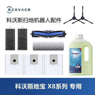 科沃斯扫地机X8 plus配件集尘袋滤芯滚刷滚筒抹布边刷清洁液 pro