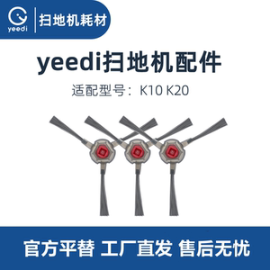 科沃斯yeedi一点扫地机器人K10 K20原装配件扫地边刷毛刷子3只装