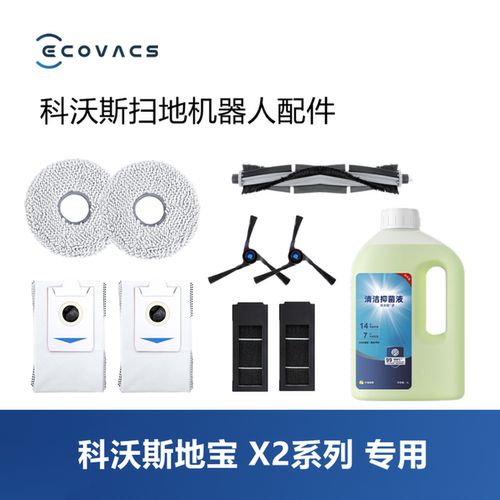 科沃斯扫地机X2/X2pro配件套装