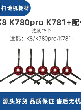 科沃斯yeedi一点扫地机dvx34 k780pro k781+K8配件扫地毛边刷