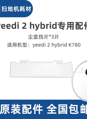 科沃斯一点yeedi 2hybrid扫地机器人K780原装配件尘盒塑料挡片3片