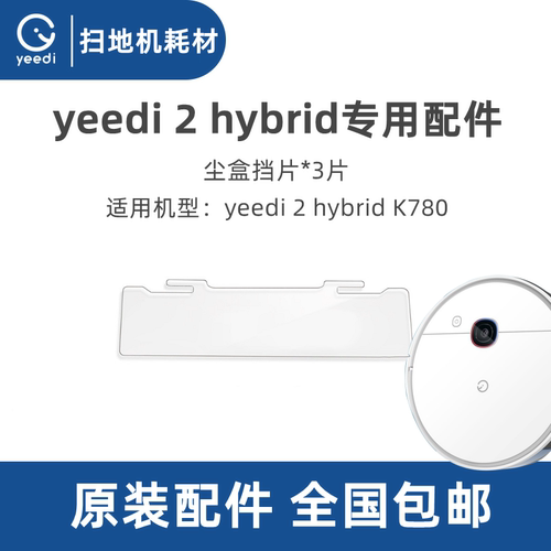 科沃斯扫地机yeedi2hybrid挡片