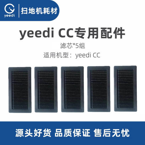 yeedi扫地机器人CC滤芯